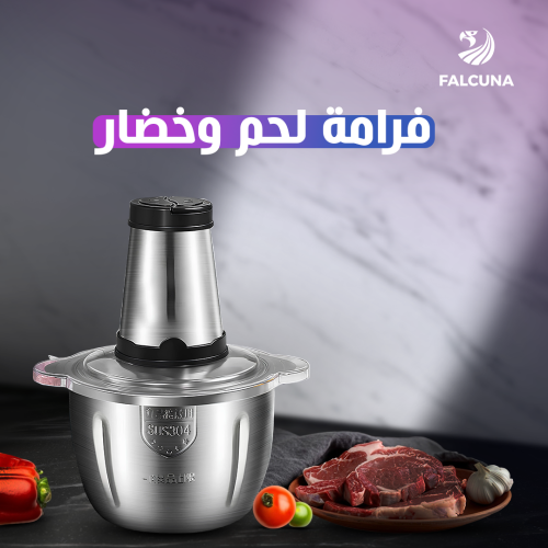 فرامة لحم و خضار بتقنية قوية لتحضير وجبات شهية