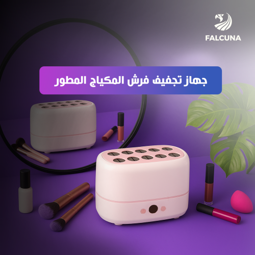 جهاز تجفيف فرش المكياج المطور