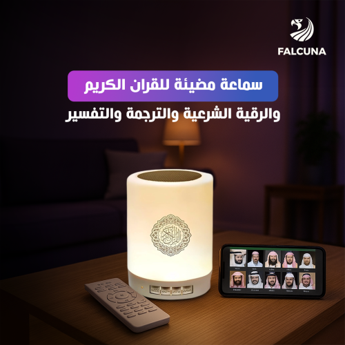 سماعة مضيئة للقران الكريم والرقية الشرعية والترجمة...