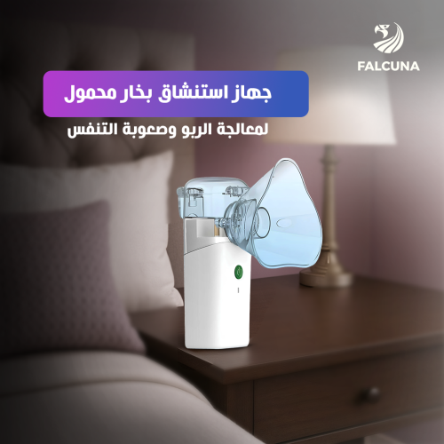 جهاز استنشاق بخار محمول لمعالجة الربو وصعوبة التنف...