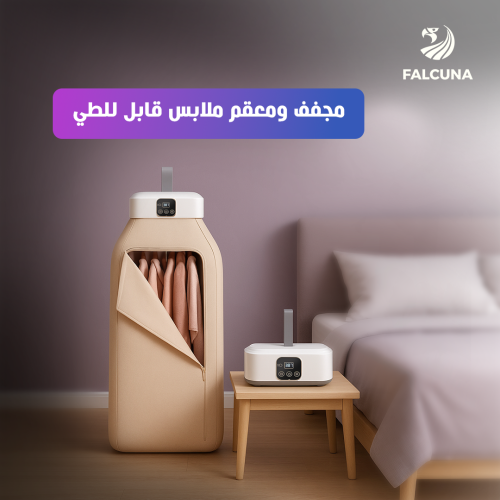 مجفف ومعقم ملابس قابل للطي