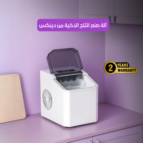 صانعة الثلج الذكية بسعة 1.3 لتر من دينكس DX2051