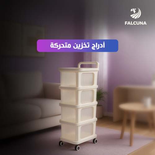 أدراج تخزين متحركة