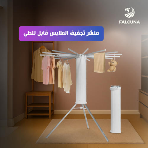 منشر تجفيف الملابس قابل للطي بتصميم مبتكر