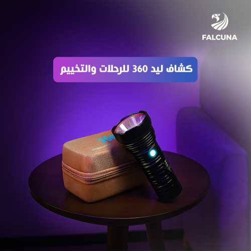 كشاف ليد 360 للرحلات والتخييم