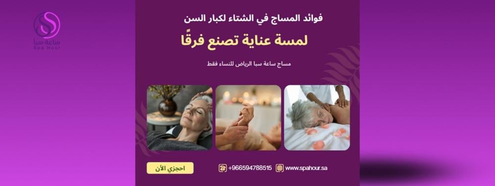 فوائد المساج في الشتاء لكبار السن لمسة عناية تصنع فرقًا