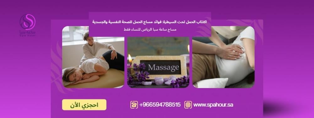 اكتئاب الحمل تحت السيطرة: فوائد مساج الحمل للصحة النفسية والجسدية