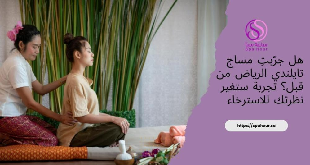 هل جرّبتِ مساج تايلندي الرياض من قبل؟ تجربة ستغير نظرتك للاسترخاء.