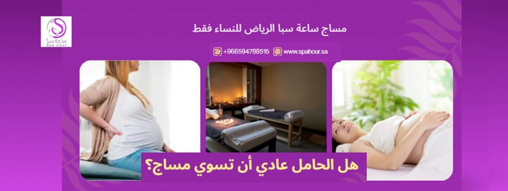 هل الحامل عادي أن تسوي مساج؟ اليك الدليل الكامل الفوائد والاحتياطات