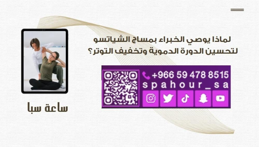 لماذا يوصي الخبراء بمساج الشياتسو لتحسين الدورة الدموية وتخفيف التوتر؟