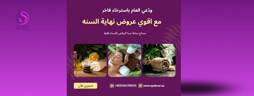 ودّعي العام باسترخاء فاخر مع اقوي عروض نهاية السنه مع ساعة سبا للمساج