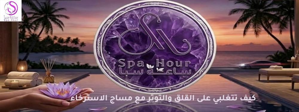 كيف تتغلبي على القلق والتوتر مع مساج الاسترخاء في حياتك اليومية؟