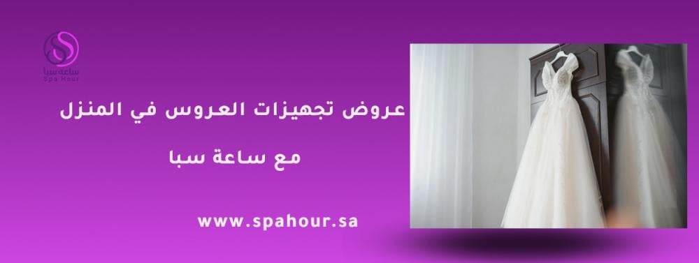 عروض تجهيزات العروس في المنزل مع ساعة سبا