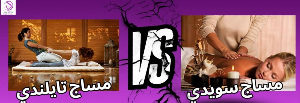 اكتشفي ما هو الفرق بين المساج السويدي والتايلاندي وأيهما الأنسب لك