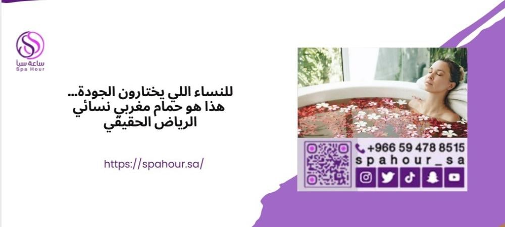 للنساء اللي يختارون الجودة… هذا هو حمام مغربي نسائي الرياض الحقيقي