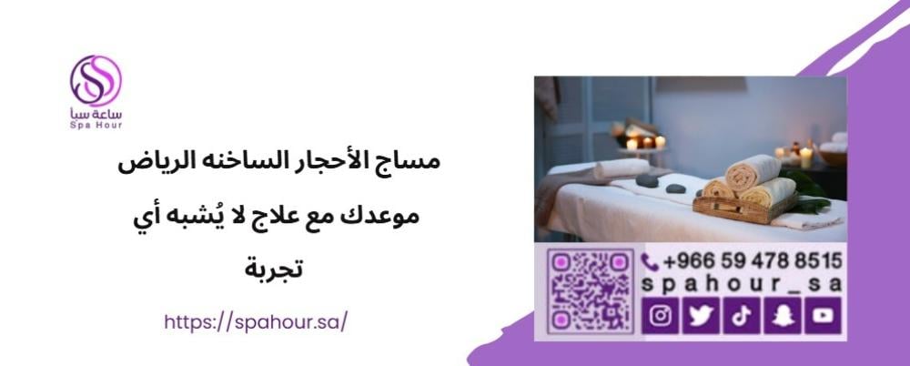 مساج الأحجار الساخنه الرياض : موعدك مع علاج لا يُشبه أي تجربة