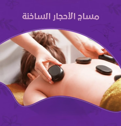 مساج الأحجار الساخنة - 60 دقيقة