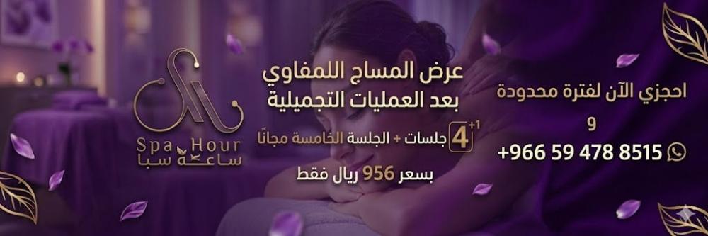 عروض مساج لمفاوي في العيد 2026 – أفضل عروض ساعة سبا لتعافي أسرع ونتائج