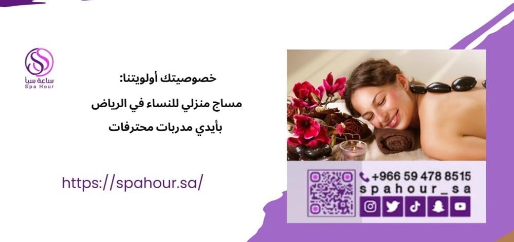 خصوصيتك أولويتنا: مساج منزلي للنساء في الرياض بأيدي مدربات محترفات
