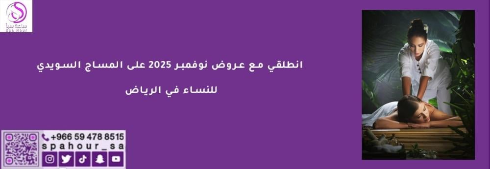 انطلقي مع عروض نوفمبر 2025  على المساج السويدي للنساء في الرياض