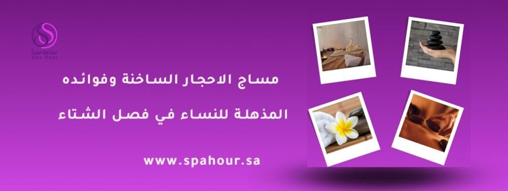 مساج الاحجار الساخنة وفوائده المذهلة للنساء في فصل الشتاء