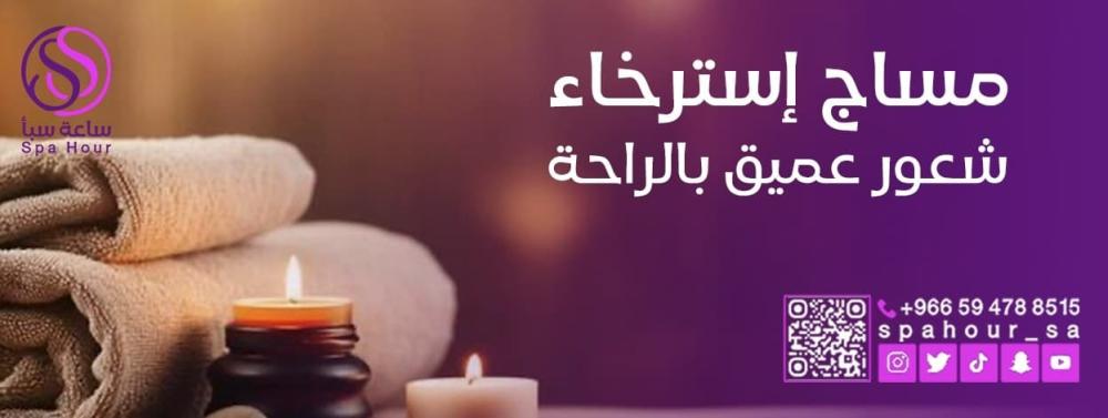 دللي نفسكِ براحة تامة مع أفضل جلسات المساج المنزلية للنساء من ساعة سبا