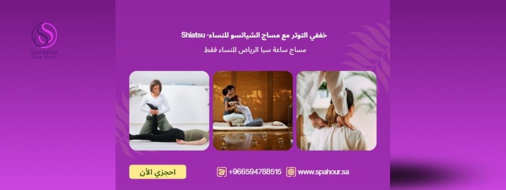 خففي التوتر مع مساج الشياتسو للنساء- Shiatsu