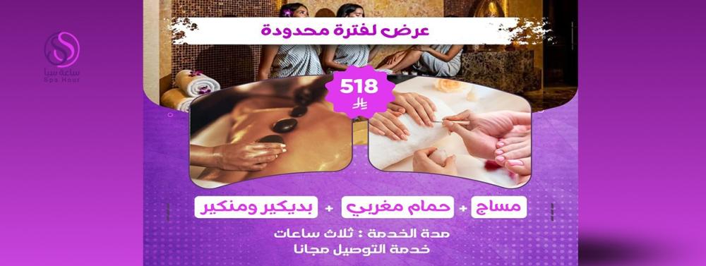 تألقي في العيد مع باقة سبا: مساج وحمام مغربي وبدكير ومنكير في جلسة واح