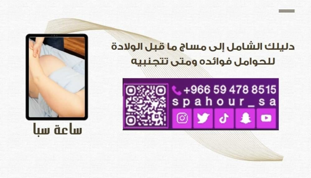 دليلك الشامل إلى مساج ما قبل الولادة للحوامل: فوائده ومتى تتجنبيه