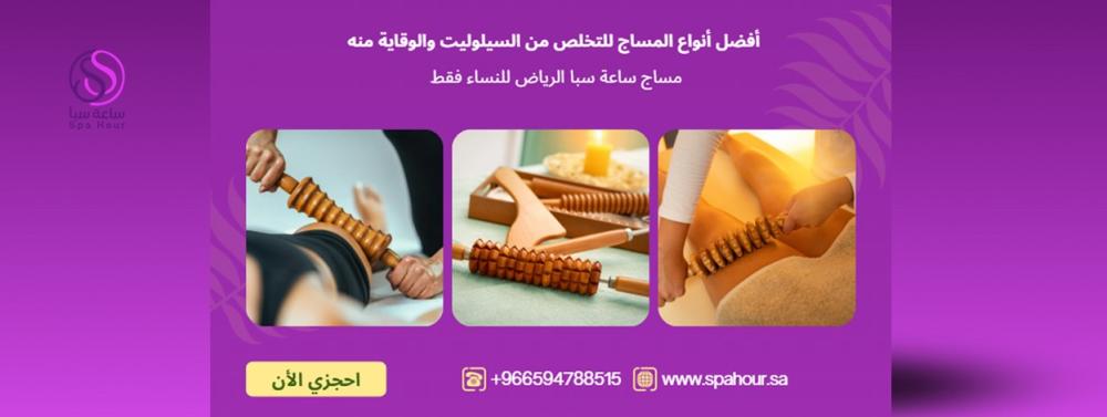 أفضل أنواع المساج للتخلص من السيلوليت والوقاية منه