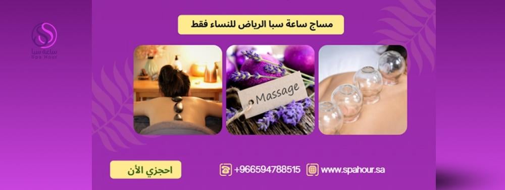 عروض المساج الملكي في عيد الفطر | باقات ساعة سبا خصومات هائلة