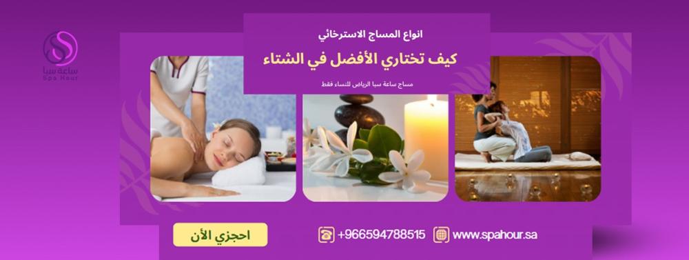 مساج استرخائي نسائي: الأنواع، الفوائد وكيف تختاري الأفضل في الشتاء