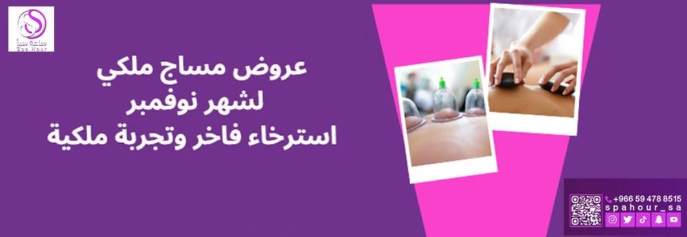 عروض مساج ملكي royal Massage لشهر نوفمبر: استرخاء فاخر وتجربة ملكية