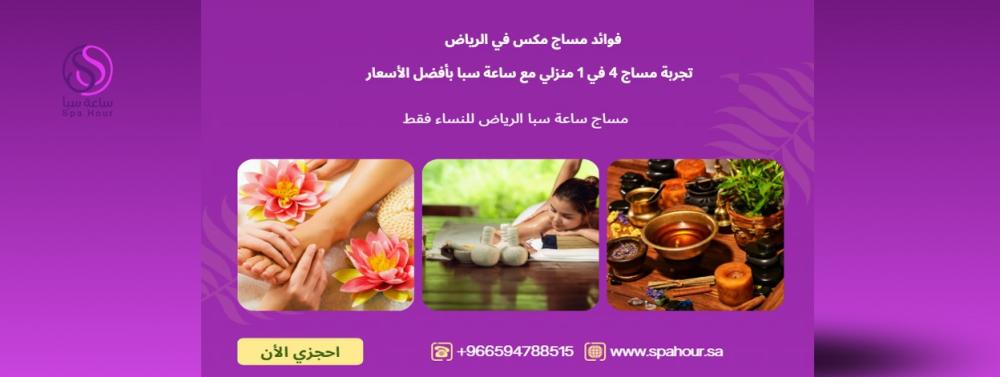 فوائد مساج مكس في الرياض | تجربة مساج 4 في 1 منزلي مع ساعة سبا بأفضل ا