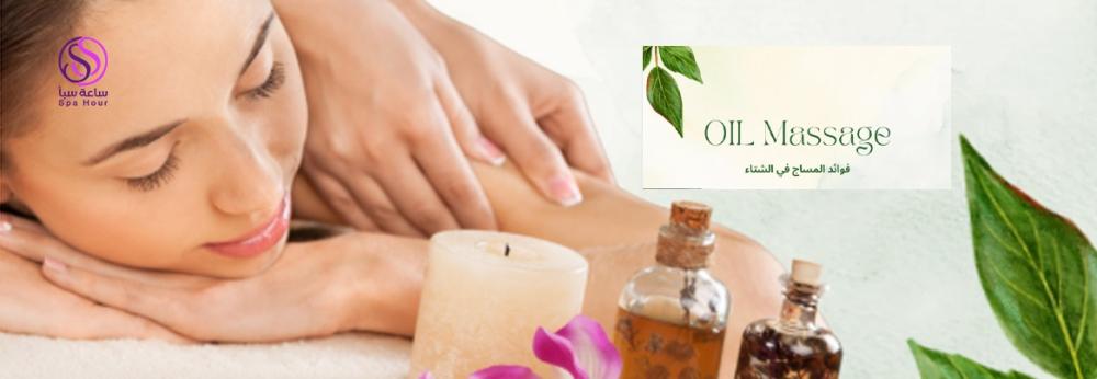 مساج الزيت الحار وفوائده في فصل الشتاء