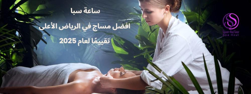 ساعة سبا للمساج النسائي | افضل مساج في الرياض الأعلى تقييمًا لعام 2025