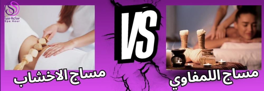 نصائح الخبراء حول الفرق بين المساج اللمفاوي ومساج الخشب وتأثيرهما على الجسم