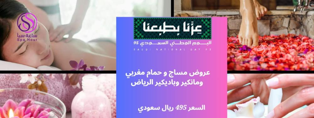 اجعلي يومك مميزًا مع عروض مساج وحمام مغربي الرياض من ساعة سبا