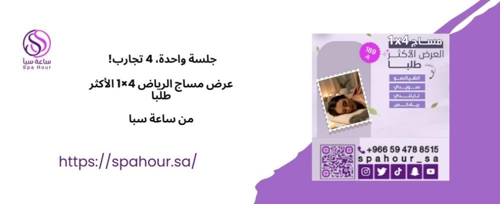 جلسة واحدة، 4 تجارب! عرض مساج الرياض 4×1 الأكثر طلبا من ساعة سبا