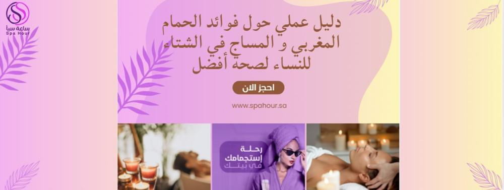 دليل عملي حول فوائد الحمام المغربي و المساج في الشتاء للنساء لصحة أفضل