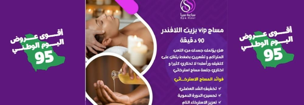 رفاهية بلا عناء مع عروض اليوم الوطني 95 مساج VIP استرخائي للنساء