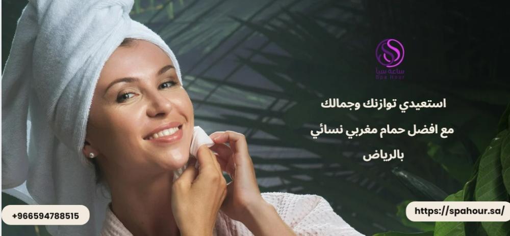استعيدي توازنك وجمالك مع افضل حمام مغربي نسائي بالرياض من ساعة سبا