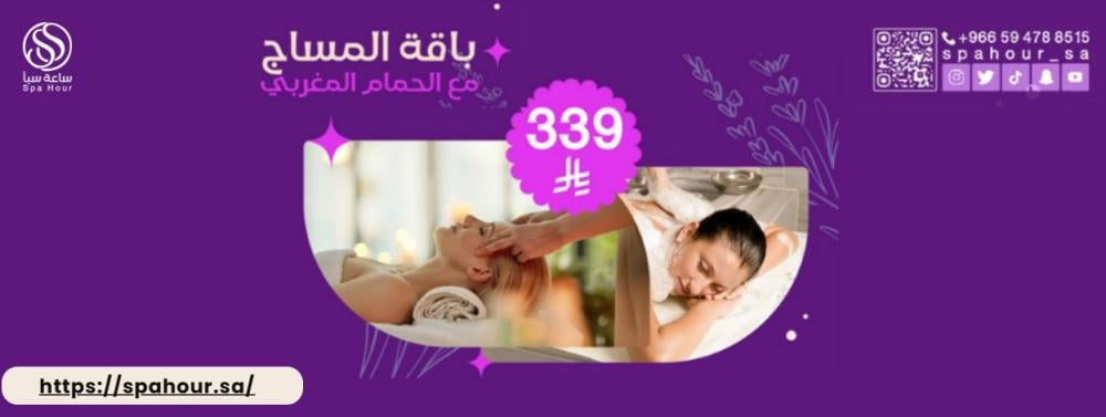 عروض حمام مغربي ومساج الرياض من ساعة سبا: تجربة فندقية داخل منزلك