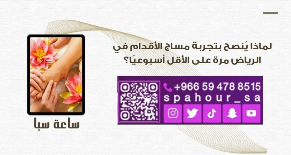 لماذا يُنصح بتجربة مساج الأقدام في الرياض مرة على الأقل أسبوعيًا؟