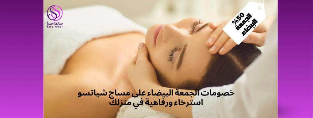 خصومات الجمعة البيضاء على مساج شياتسو – استرخاء ورفاهية في منزلك
