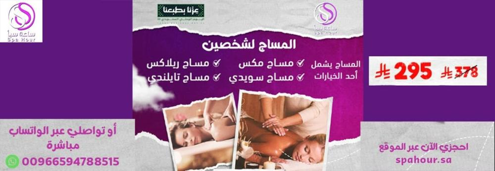 تخفيضات اليوم الوطني السعودي 2025 على عروض المساج النسائي