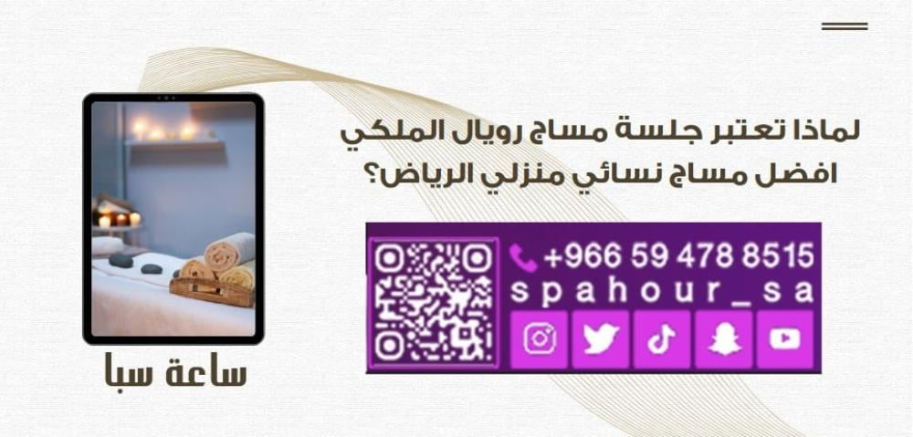 لماذا تعتبر جلسة مساج رويال الملكي افضل مساج نسائي منزلي الرياض؟