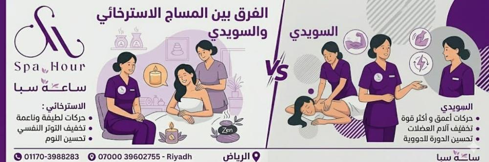 الفرق بين المساج السويدي والاسترخائي للنساء | الفوائد والأسعار بالرياض