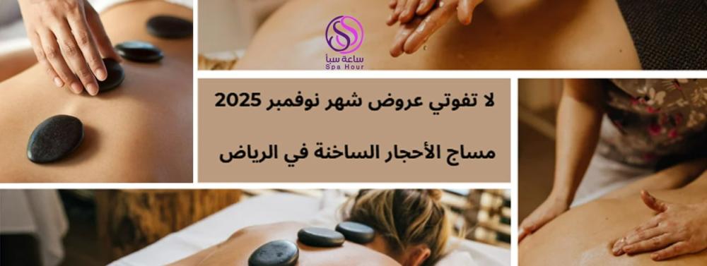 لا تفوتي عروض شهر نوفمبر 2025 على مساج الأحجار الساخنة في الرياض