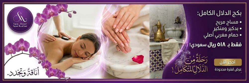 بكج الدلال المتكامل بالرياض | حمام مغربي ومساج منزلي وبدكير ومنكير